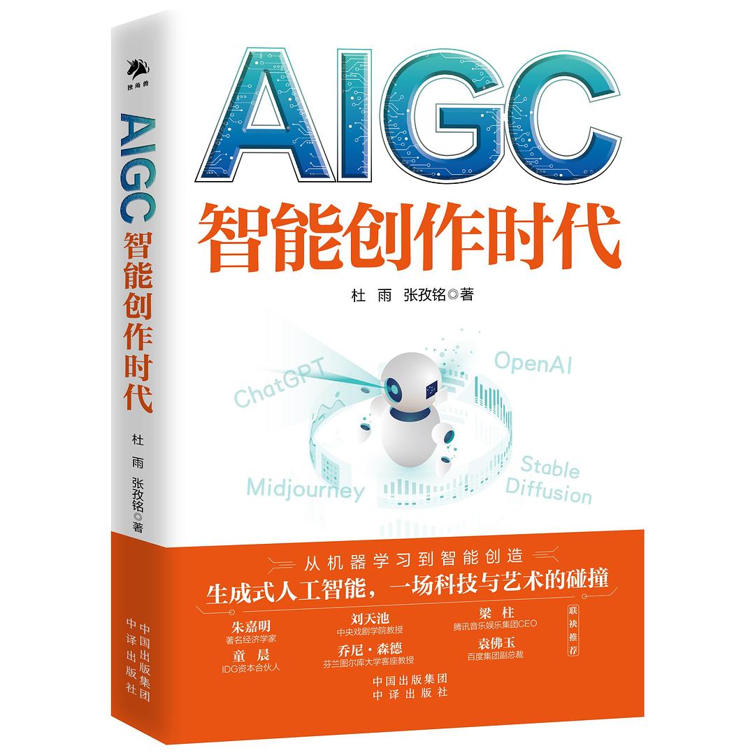 AIGC：智能创作时代（一本书读懂全球火爆的ChatGPT）