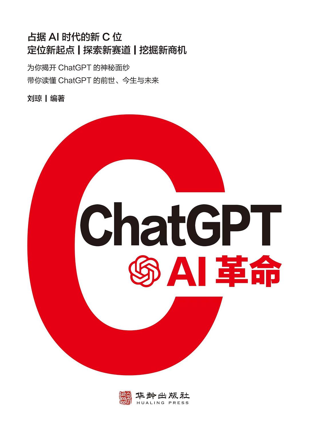 ChatGPT: AI革命